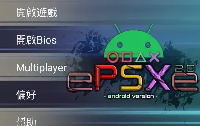 ePSXe安卓版