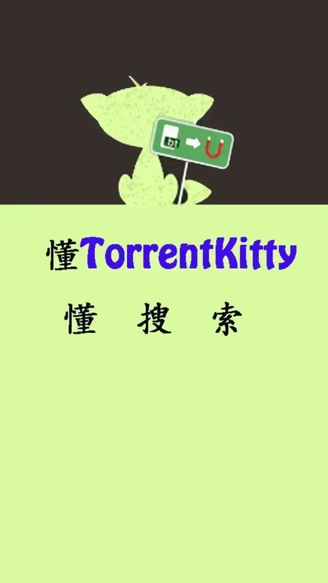 种子猫TorrentKitty最新版
