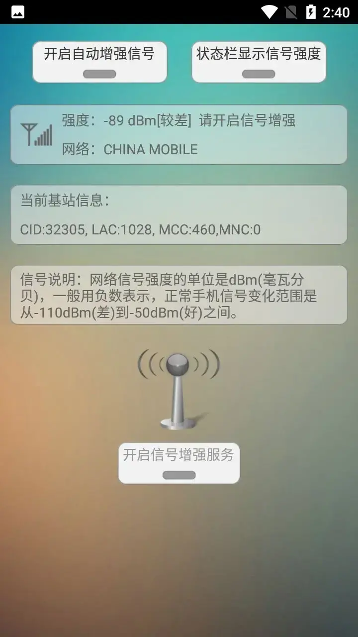 手机信号增强器软件