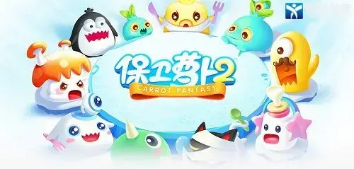 保卫萝卜2无限宝石版