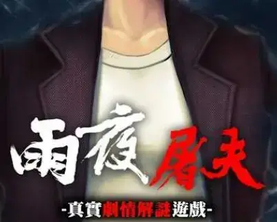 雨夜屠夫
