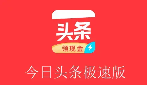 今日头条极速版最新版2022