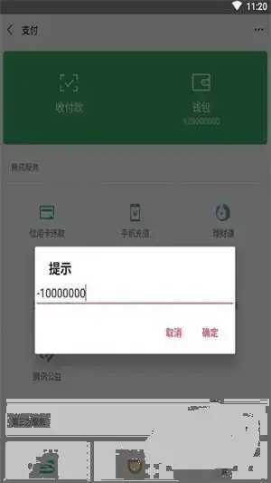 微信修改零钱app