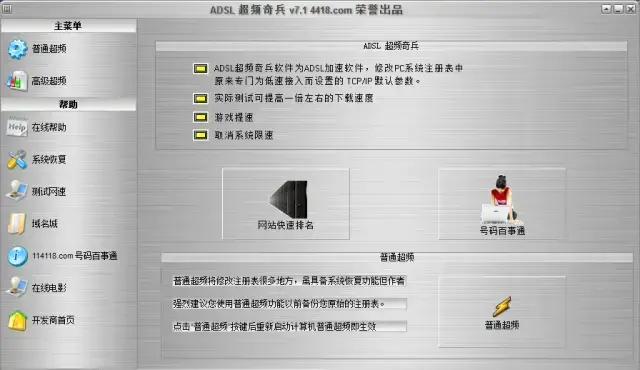adsl超频奇兵v7.1电脑版 adsl超频奇兵v7.1电脑版