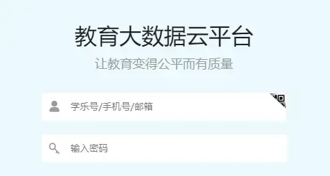 学乐云教学平台