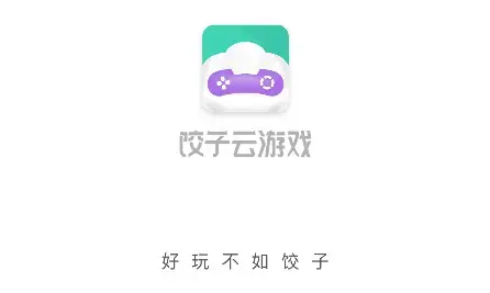 饺子云游戏安装2022最新版