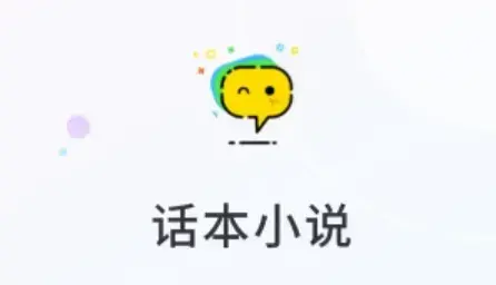 话本小说最新版本