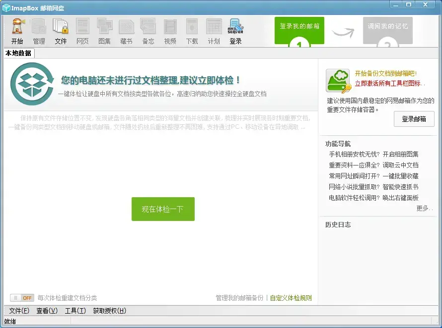 ImapBox邮箱网盘v5.5.1正式版
