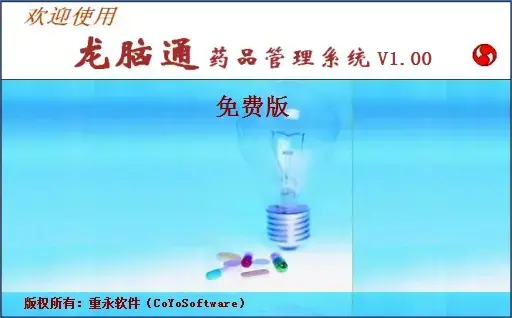 龙脑通医药管理软件v1.00正式版