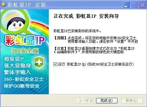 彩虹QQ显IPv2.7免费版
