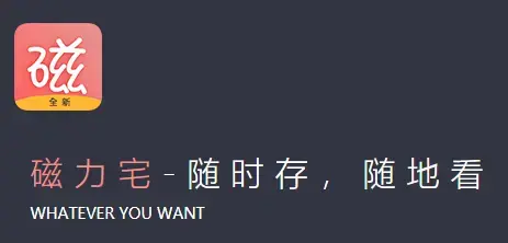 磁力宅