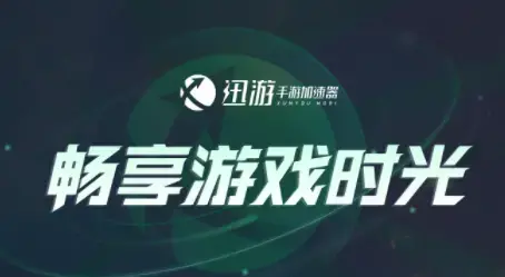 迅游手游加速器2023最新版