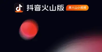 抖音火山版最新版