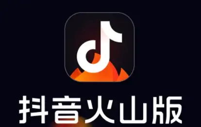 抖音火山版最新版 抖音火山版最新版