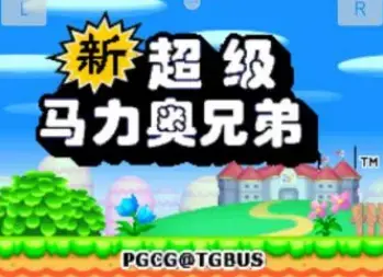 新超级马里奥兄弟豪华版