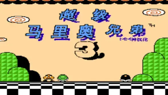 SFC超级马里奥兄弟3手机移植版