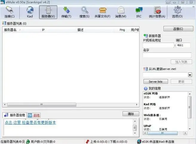 emule中文2024版v4.2专业增强版 emule中文2024版v4.2专业增强版