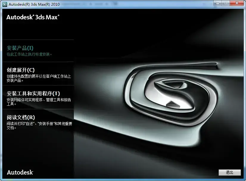 Autodesk 3ds Max 2010官方原版完整版