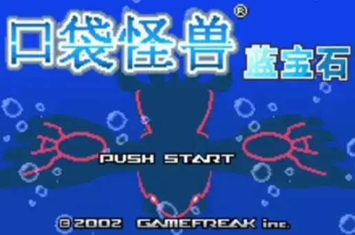 口袋妖怪蓝宝石ORAS原版中文版