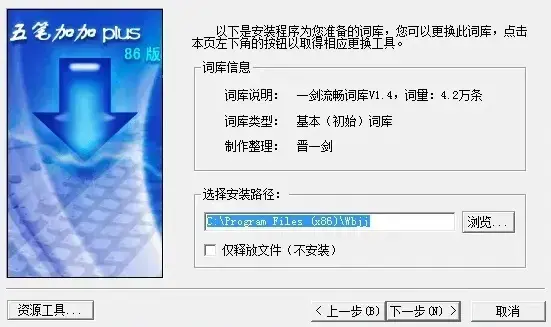 五笔加加