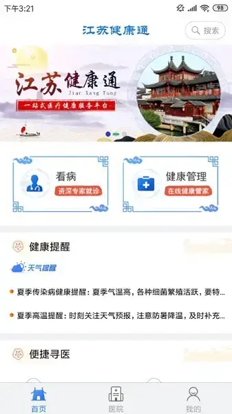 江苏健康通手机版