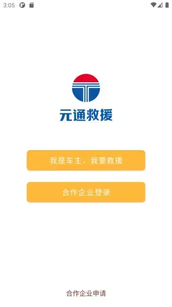 元通道路救援合作平台官方版