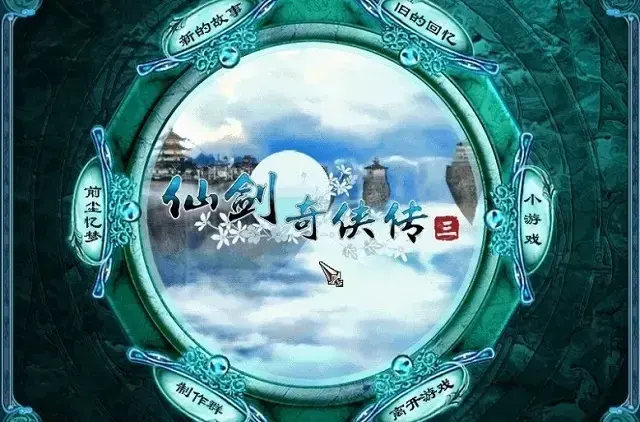 仙剑奇侠传3免cd补丁