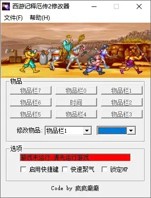 西游释厄传2多功能修改器