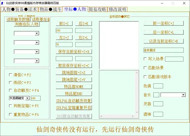仙剑奇侠传98柔情版内存修改器