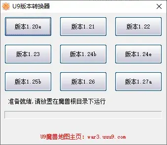 u9魔兽争霸版本转换器