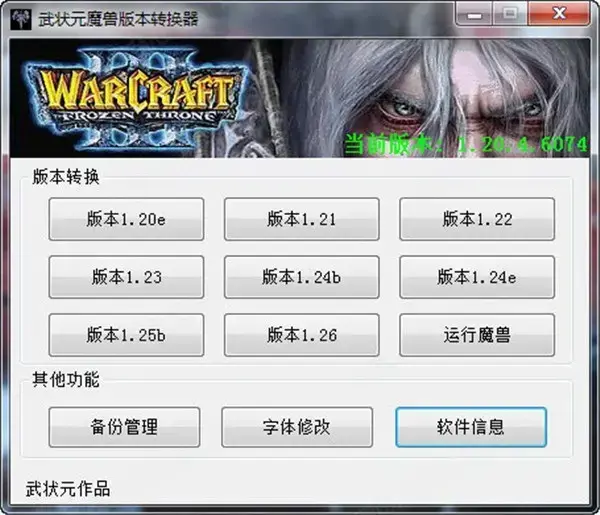 武状元魔兽版本转换器最新版