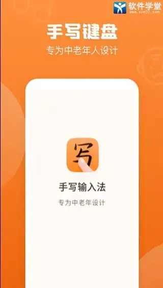 手写输入法本