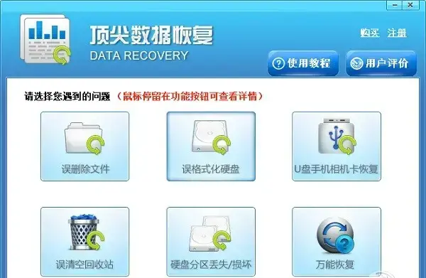 顶尖数据恢复软件免费版 v6.30