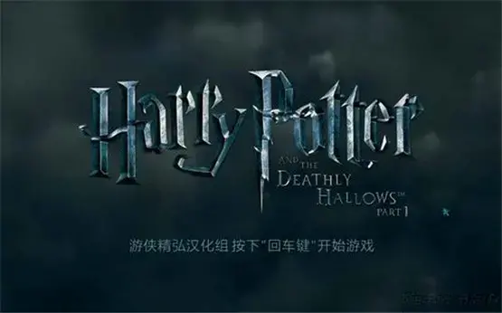 哈利波特与死亡圣器上汉化版,哈利波特与死亡圣器上2024版,哈利波特与死亡圣器上绿色版