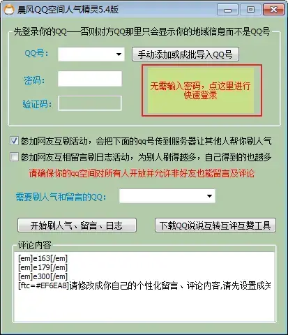qq空间人气精灵永久免费版 v5.42