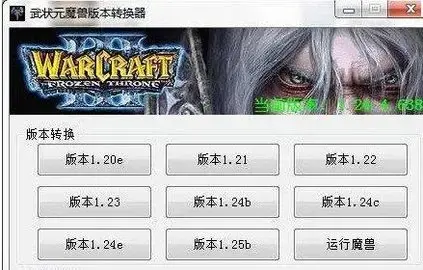 war3版本转换器1.30 v1.30