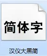 汉仪大黑简体字体 v1.0