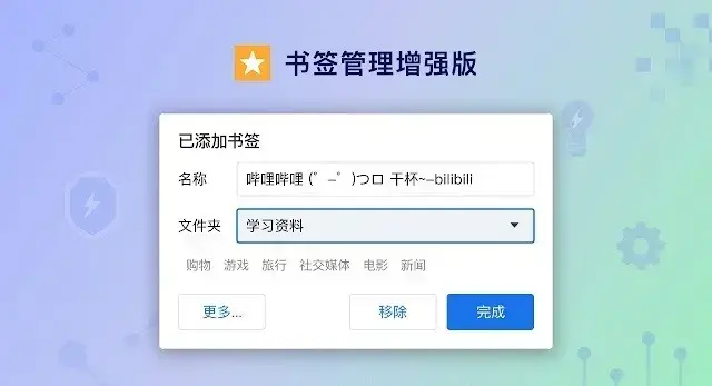 书签管理增强版插件