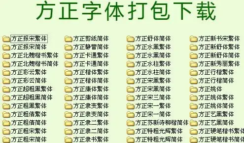 方正字体下载压缩包