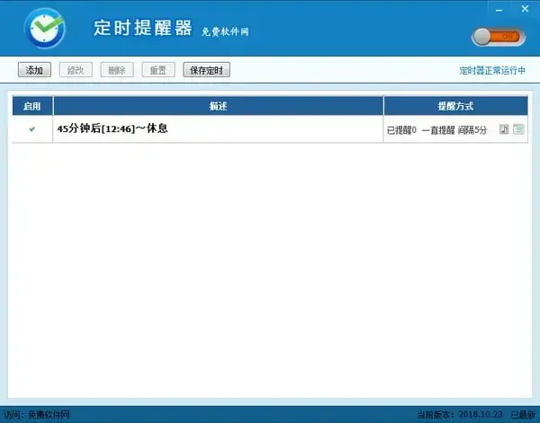 定时提醒软件电脑版 v3.0