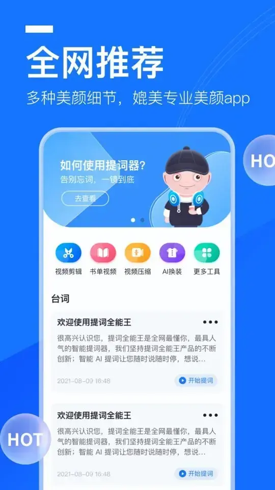 提词全能王最新版