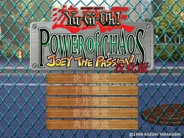 游戏王之混沌力量城之内篇汉化版