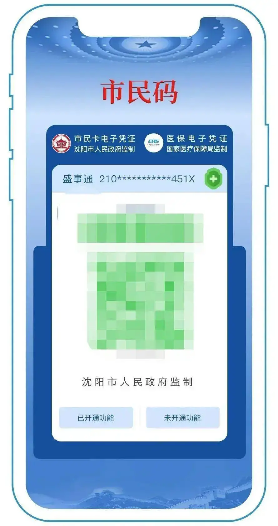 沈阳盛事通app核酸检测结果查询软件