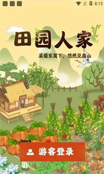 田园人家2022版