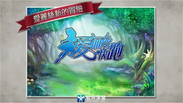 爱丽丝快跑官方版