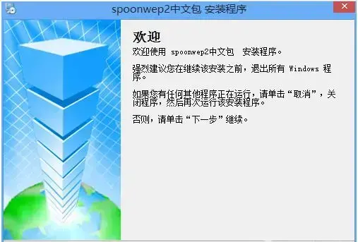 spoonwep2中文版