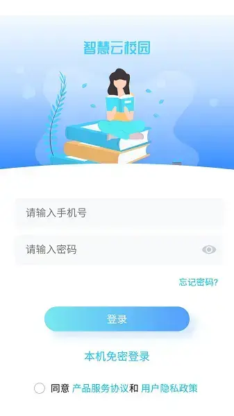 智慧云校园最新版