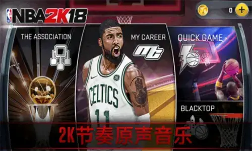 nba2k182024版,nba2k18无限金币版,nba2k18内购版