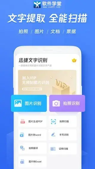 迅捷文字识别官方版