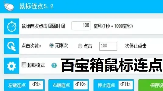 百宝箱鼠标连点器 v5.2